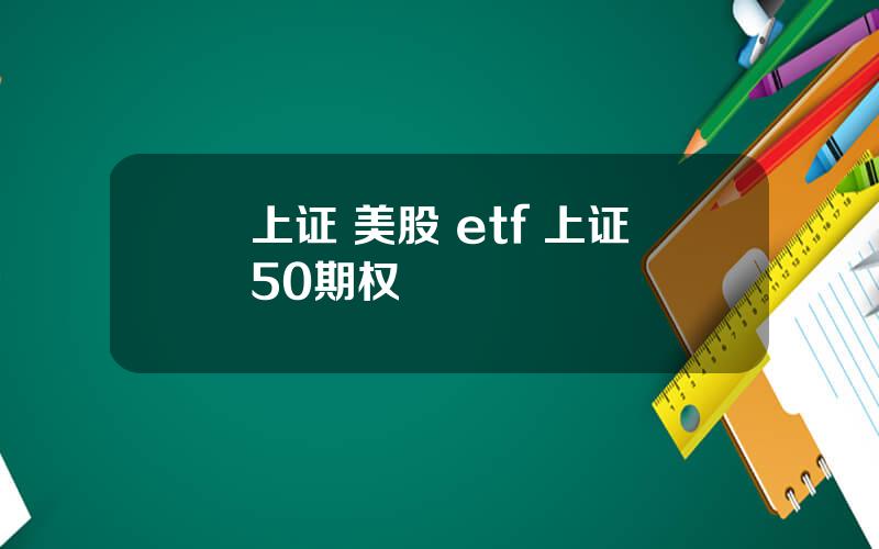 上证 美股 etf 上证50期权